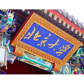 2017北清·企业总裁工商管理（EMBA）研修班（北京班）图3