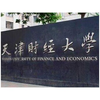 2018年天津财经大学-加拿大西三一大学MBA招生简章（北京）图3