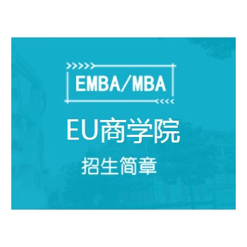 2019EU MBA学位课程图2