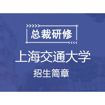 2019年上海交通大学高级工商管理总裁高管班招生简章