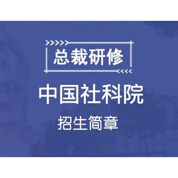 2020年中国社会科学院高级工商管理课程研修班图1