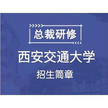 2020西安交通大学CEO（总裁）EMBA特训班