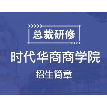 2020年时代华商商学院房地产企业家经营管理创新班