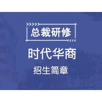 西安交通大学继续教育学院EMBA研修班招生简章