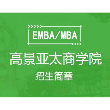 2020高景亚太商学院标杆房地产EMBA总裁高级研修班图1