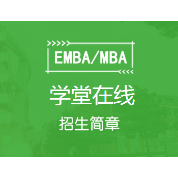 2020英国开放大学——学堂在线国际工商管理硕士（MBA）项目图1