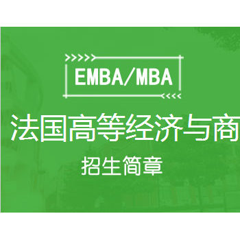 2020法国高等经济与商业研究学院（INSEEC）MBA（上海班）图1