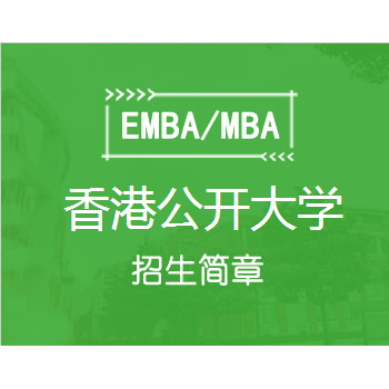 2020年香港公开大学MBA招生简章图1