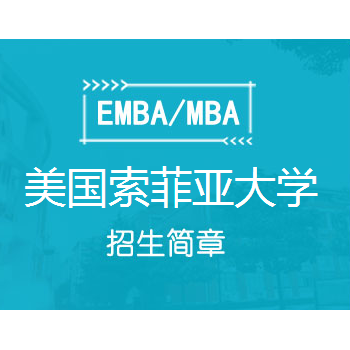 美国索菲亚大学金融方向工商管理硕士FMBA-招生简章图1
