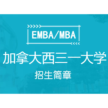 加拿大西三一大学商业领导力硕士(中文授课) 深圳班-招生简章图1