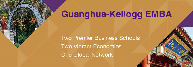 北京大学光华管理学院与美国西北大学EMBA