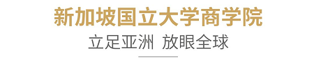 2020年新加坡国立大学中文EMBA招生简章