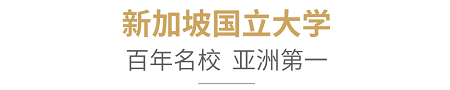 2020年新加坡国立大学中文EMBA招生简章