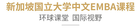 2020年新加坡国立大学中文EMBA招生简章