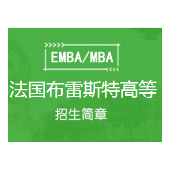 法国布雷斯特商学院金融硕士（MF）招生简章图1