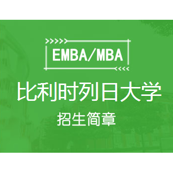 2020年比利时列日大学高商EMBA（无锡班）图1