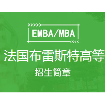 法国布雷斯特商学院MBA招生简章图1