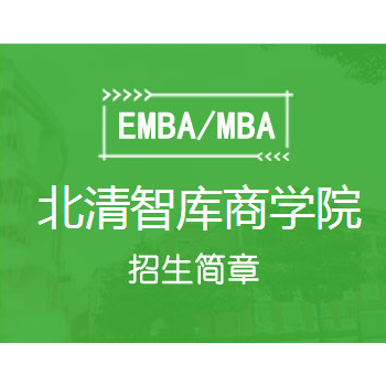 2020年北清智库商学院互联网EMBA总裁研修班图1