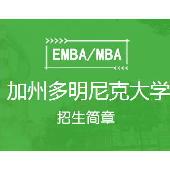 加州多明尼克大学博思凯商学院MBA