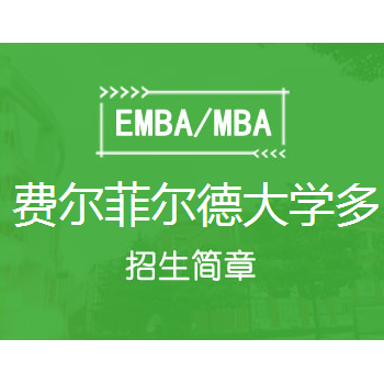 费尔菲尔德大学多兰商学院MBA