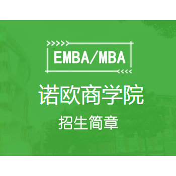 诺欧商学院全球高级工商管理硕士（EMBA）