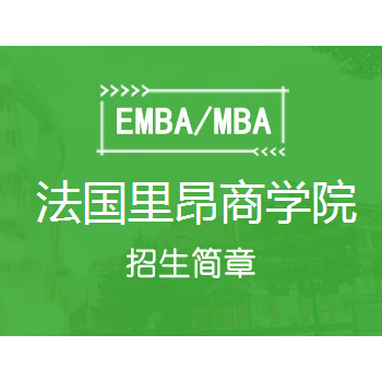 2020年法国里昂商学院-北京邮电大学EMBA