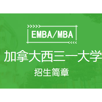 2020年天津财经大学-加拿大西三一大学MBA招生简章（上海）