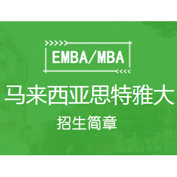 马来西亚思特雅大学留学MBA学历学位证书