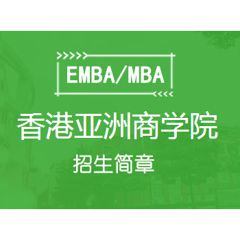 香港亚洲商学院EMBA总裁招生简章