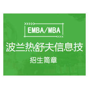 波兰热舒夫信息技术与管理大学MBA招生