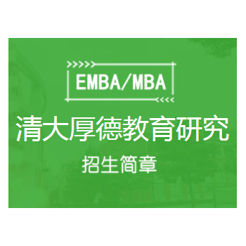 清大厚德实战型工商管理(EMBA)总裁研修班