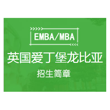 英国爱丁堡龙比亚大学工商管理硕士（MBA）