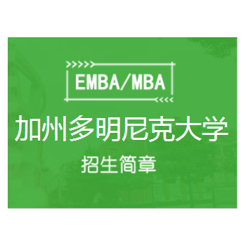 加州多明尼克大学博思凯商学院MBA