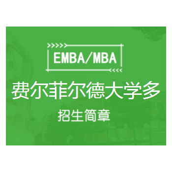 费尔菲尔德大学多兰商学院MBA