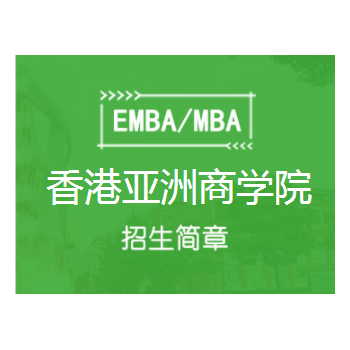 香港亚洲商学院EMBA总裁招生简章