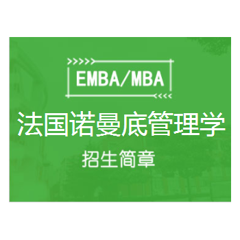 法国诺曼底管理学院企业家专业硕士A-EMBA