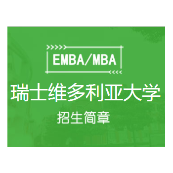 瑞士维多利亚大学MBA招生简章