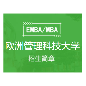 欧洲管理科技大学MBA招生简章