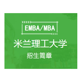 米兰理工大学 MIP 管理学院MBA工商管理硕士