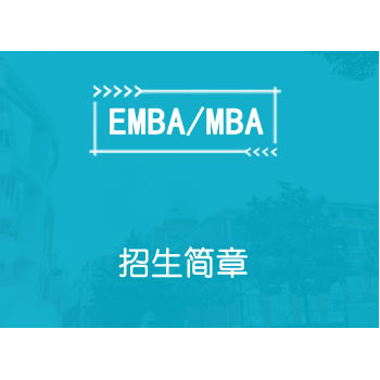 2021年欧洲管理科技大学MBA招生简章