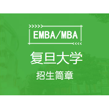 复旦大学EMBA总裁研修班