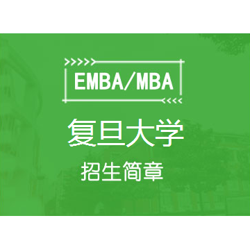 复旦大学EMBA总裁研修班