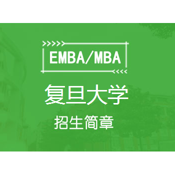 复旦大学EMBA研修班