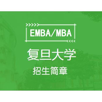 复旦大学EMBA研修班