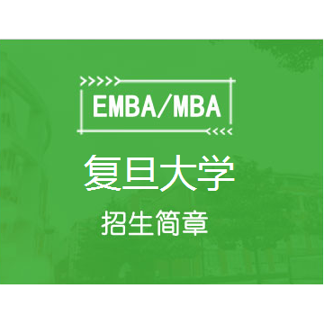 复旦大学EMBA研修班