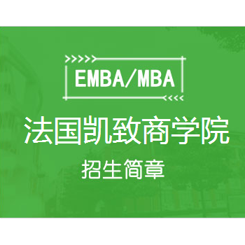 法国凯致商学院（KEDGE）工商管理学硕士（BLENDED MBA）