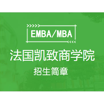 法国凯致商学院（KEDGE）工商管理学硕士（BLENDED MBA）