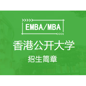 香港公开大学MBA招生简章