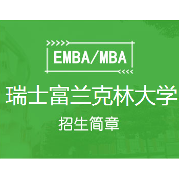 瑞士富兰克林大学EMBA 高级工商管理硕士项目