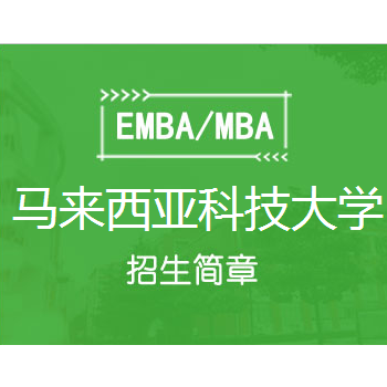 马来西亚科技大学MBA工商管理硕士